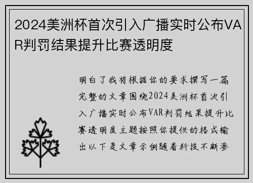 2024美洲杯首次引入广播实时公布VAR判罚结果提升比赛透明度 2024美洲杯首次引入广播实时公布VAR判罚结果提升比赛透明度