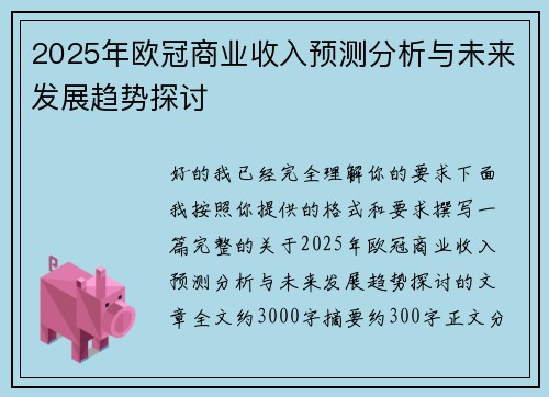 2025年欧冠商业收入预测分析与未来发展趋势探讨 2025年欧冠商业收入预测分析与未来发展趋势探讨