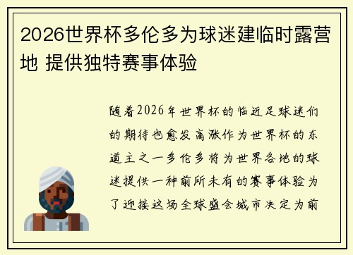 2026世界杯多伦多为球迷建临时露营地 提供独特赛事体验 2026世界杯多伦多为球迷建临时露营地 提供独特赛事体验