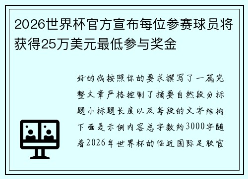 2026世界杯官方宣布每位参赛球员将获得25万美元最低参与奖金 2026世界杯官方宣布每位参赛球员将获得25万美元最低参与奖金