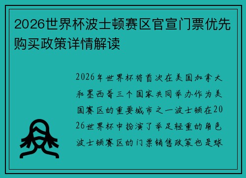 2026世界杯波士顿赛区官宣门票优先购买政策详情解读 2026世界杯波士顿赛区官宣门票优先购买政策详情解读