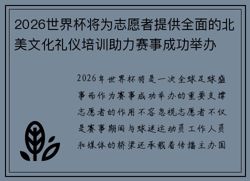 2026世界杯将为志愿者提供全面的北美文化礼仪培训助力赛事成功举办 2026世界杯将为志愿者提供全面的北美文化礼仪培训助力赛事成功举办
