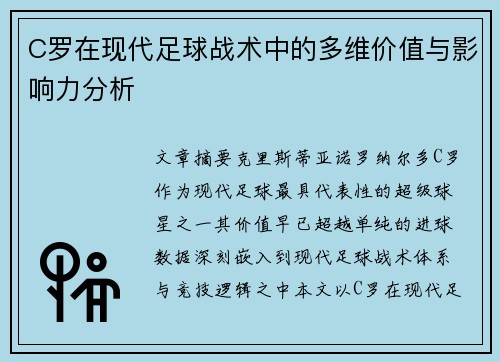 C罗在现代足球战术中的多维价值与影响力分析 C罗在现代足球战术中的多维价值与影响力分析