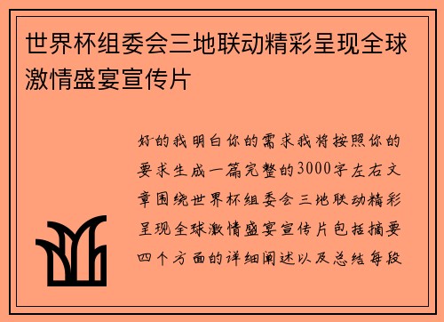 世界杯组委会三地联动精彩呈现全球激情盛宴宣传片 世界杯组委会三地联动精彩呈现全球激情盛宴宣传片