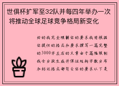 世俱杯扩军至32队并每四年举办一次 将推动全球足球竞争格局新变化