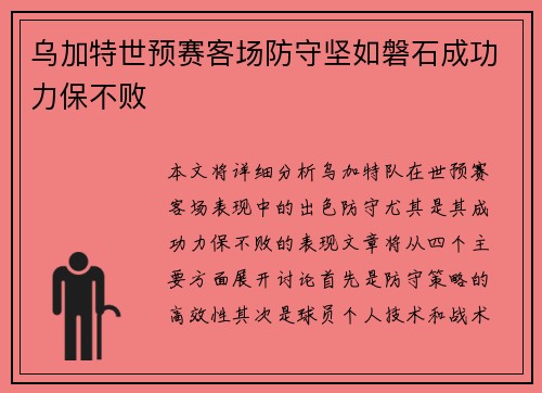 乌加特世预赛客场防守坚如磐石成功力保不败 乌加特世预赛客场防守坚如磐石成功力保不败