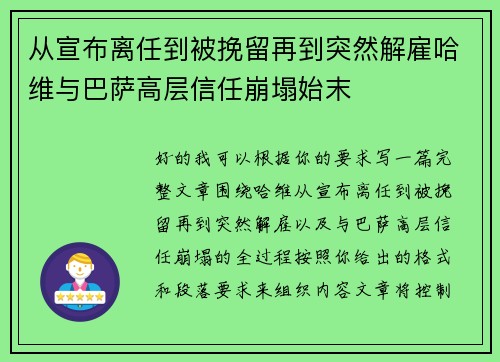 从宣布离任到被挽留再到突然解雇哈维与巴萨高层信任崩塌始末 从宣布离任到被挽留再到突然解雇哈维与巴萨高层信任崩塌始末