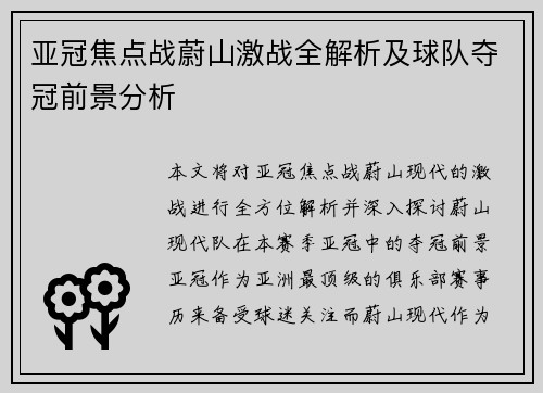 亚冠焦点战蔚山激战全解析及球队夺冠前景分析