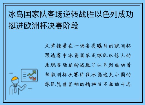 冰岛国家队客场逆转战胜以色列成功挺进欧洲杯决赛阶段 冰岛国家队客场逆转战胜以色列成功挺进欧洲杯决赛阶段