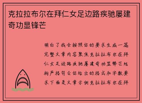 克拉拉布尔在拜仁女足边路疾驰屡建奇功显锋芒