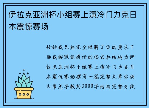 伊拉克亚洲杯小组赛上演冷门力克日本震惊赛场 伊拉克亚洲杯小组赛上演冷门力克日本震惊赛场