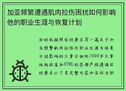 加亚频繁遭遇肌肉拉伤困扰如何影响他的职业生涯与恢复计划