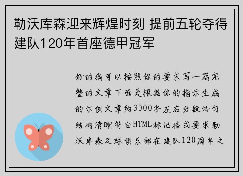 勒沃库森迎来辉煌时刻 提前五轮夺得建队120年首座德甲冠军 勒沃库森迎来辉煌时刻 提前五轮夺得建队120年首座德甲冠军