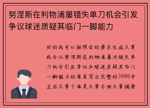 努涅斯在利物浦屡错失单刀机会引发争议球迷质疑其临门一脚能力 努涅斯在利物浦屡错失单刀机会引发争议球迷质疑其临门一脚能力