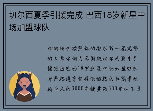 切尔西夏季引援完成 巴西18岁新星中场加盟球队 切尔西夏季引援完成 巴西18岁新星中场加盟球队