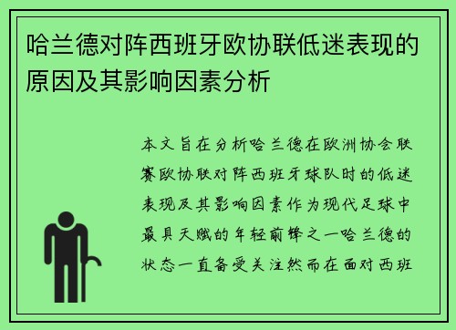 哈兰德对阵西班牙欧协联低迷表现的原因及其影响因素分析 哈兰德对阵西班牙欧协联低迷表现的原因及其影响因素分析