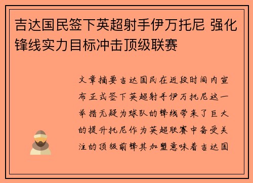 吉达国民签下英超射手伊万托尼 强化锋线实力目标冲击顶级联赛 吉达国民签下英超射手伊万托尼 强化锋线实力目标冲击顶级联赛
