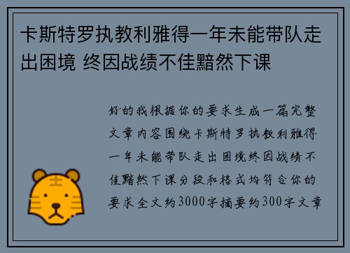 卡斯特罗执教利雅得一年未能带队走出困境 终因战绩不佳黯然下课 卡斯特罗执教利雅得一年未能带队走出困境 终因战绩不佳黯然下课