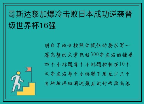 哥斯达黎加爆冷击败日本成功逆袭晋级世界杯16强 哥斯达黎加爆冷击败日本成功逆袭晋级世界杯16强