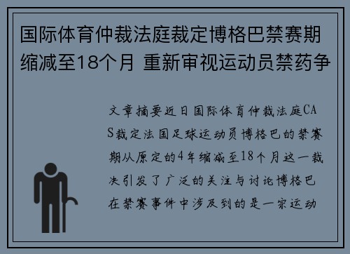 国际体育仲裁法庭裁定博格巴禁赛期缩减至18个月 重新审视运动员禁药争议 国际体育仲裁法庭裁定博格巴禁赛期缩减至18个月 重新审视运动员禁药争议