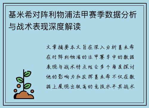 基米希对阵利物浦法甲赛季数据分析与战术表现深度解读