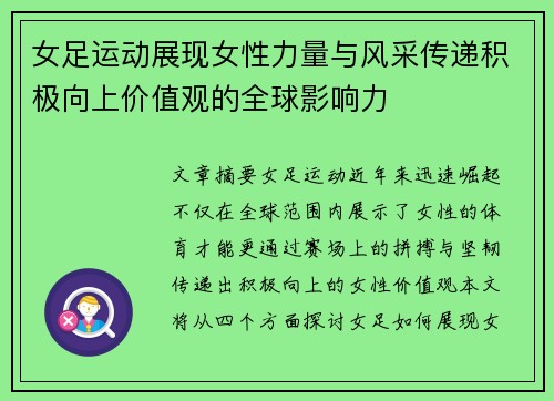 女足运动展现女性力量与风采传递积极向上价值观的全球影响力