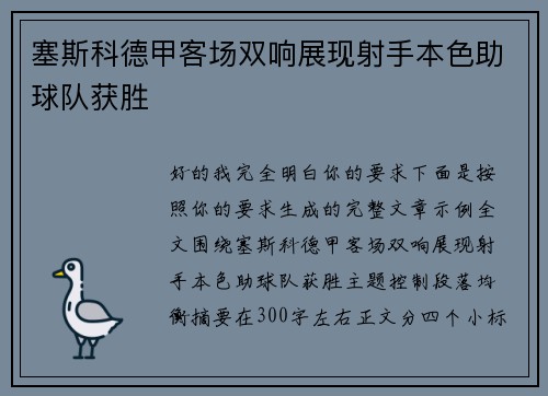 塞斯科德甲客场双响展现射手本色助球队获胜 塞斯科德甲客场双响展现射手本色助球队获胜