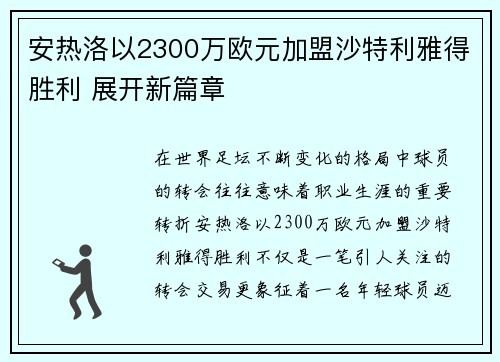 安热洛以2300万欧元加盟沙特利雅得胜利 展开新篇章 安热洛以2300万欧元加盟沙特利雅得胜利 展开新篇章