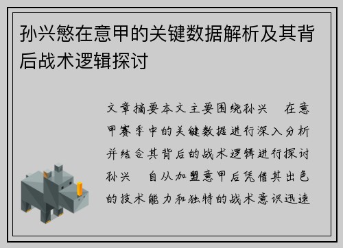 孙兴慜在意甲的关键数据解析及其背后战术逻辑探讨