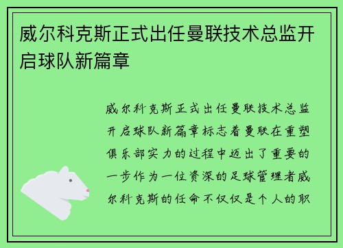 威尔科克斯正式出任曼联技术总监开启球队新篇章 威尔科克斯正式出任曼联技术总监开启球队新篇章