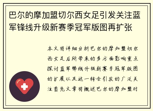 巴尔的摩加盟切尔西女足引发关注蓝军锋线升级新赛季冠军版图再扩张 巴尔的摩加盟切尔西女足引发关注蓝军锋线升级新赛季冠军版图再扩张