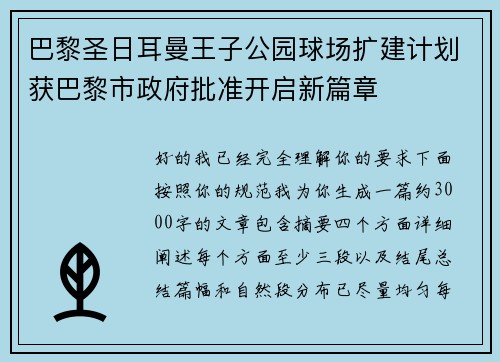 巴黎圣日耳曼王子公园球场扩建计划获巴黎市政府批准开启新篇章 巴黎圣日耳曼王子公园球场扩建计划获巴黎市政府批准开启新篇章