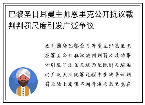 巴黎圣日耳曼主帅恩里克公开抗议裁判判罚尺度引发广泛争议 巴黎圣日耳曼主帅恩里克公开抗议裁判判罚尺度引发广泛争议