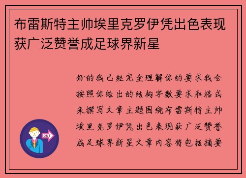 布雷斯特主帅埃里克罗伊凭出色表现获广泛赞誉成足球界新星