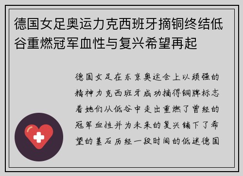 德国女足奥运力克西班牙摘铜终结低谷重燃冠军血性与复兴希望再起 德国女足奥运力克西班牙摘铜终结低谷重燃冠军血性与复兴希望再起