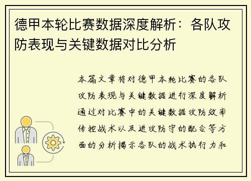 德甲本轮比赛数据深度解析：各队攻防表现与关键数据对比分析