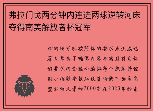 弗拉门戈两分钟内连进两球逆转河床夺得南美解放者杯冠军 弗拉门戈两分钟内连进两球逆转河床夺得南美解放者杯冠军