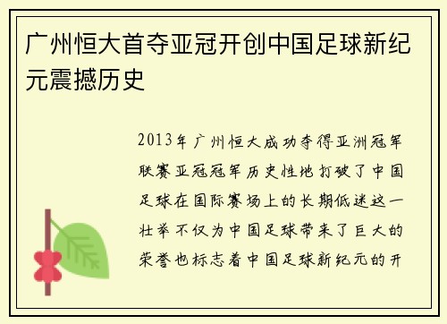 广州恒大首夺亚冠开创中国足球新纪元震撼历史 广州恒大首夺亚冠开创中国足球新纪元震撼历史
