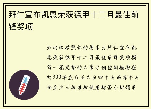 拜仁宣布凯恩荣获德甲十二月最佳前锋奖项 拜仁宣布凯恩荣获德甲十二月最佳前锋奖项