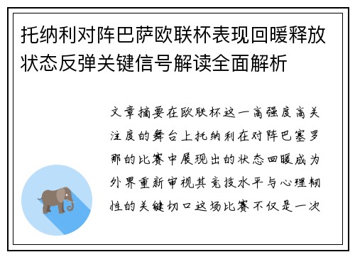 托纳利对阵巴萨欧联杯表现回暖释放状态反弹关键信号解读全面解析 托纳利对阵巴萨欧联杯表现回暖释放状态反弹关键信号解读全面解析