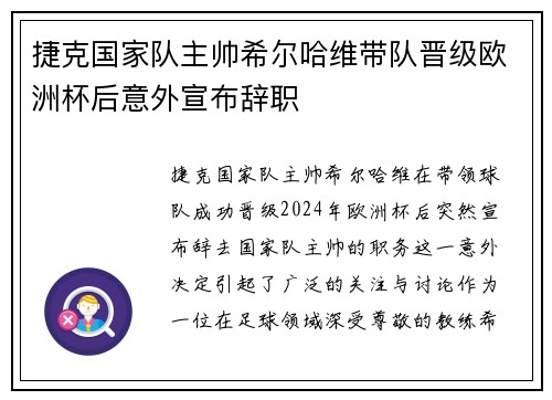 捷克国家队主帅希尔哈维带队晋级欧洲杯后意外宣布辞职 捷克国家队主帅希尔哈维带队晋级欧洲杯后意外宣布辞职