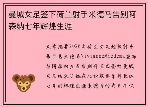 曼城女足签下荷兰射手米德马告别阿森纳七年辉煌生涯 曼城女足签下荷兰射手米德马告别阿森纳七年辉煌生涯