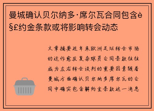 曼城确认贝尔纳多·席尔瓦合同包含解约金条款或将影响转会动态