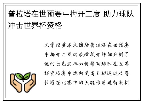 普拉塔在世预赛中梅开二度 助力球队冲击世界杯资格 普拉塔在世预赛中梅开二度 助力球队冲击世界杯资格