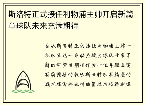 斯洛特正式接任利物浦主帅开启新篇章球队未来充满期待 斯洛特正式接任利物浦主帅开启新篇章球队未来充满期待