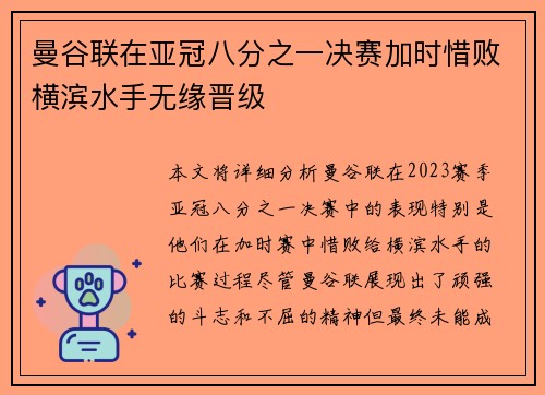 曼谷联在亚冠八分之一决赛加时惜败横滨水手无缘晋级