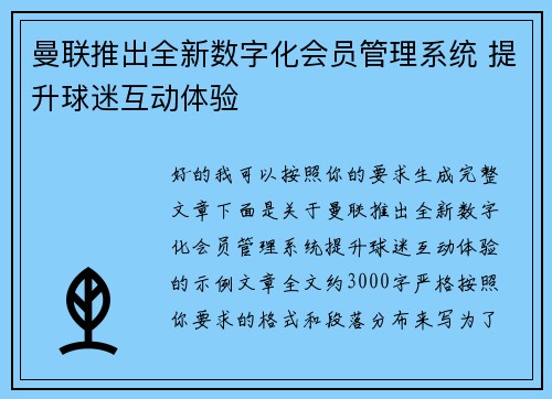 曼联推出全新数字化会员管理系统 提升球迷互动体验 曼联推出全新数字化会员管理系统 提升球迷互动体验