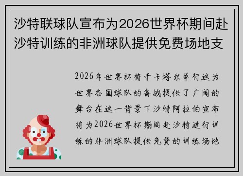 沙特联球队宣布为2026世界杯期间赴沙特训练的非洲球队提供免费场地支持 沙特联球队宣布为2026世界杯期间赴沙特训练的非洲球队提供免费场地支持