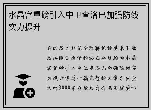 水晶宫重磅引入中卫查洛巴加强防线实力提升 水晶宫重磅引入中卫查洛巴加强防线实力提升