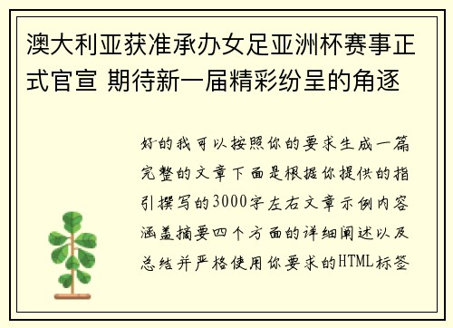 澳大利亚获准承办女足亚洲杯赛事正式官宣 期待新一届精彩纷呈的角逐 澳大利亚获准承办女足亚洲杯赛事正式官宣 期待新一届精彩纷呈的角逐